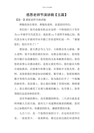 感恩教师节演讲稿【五篇】