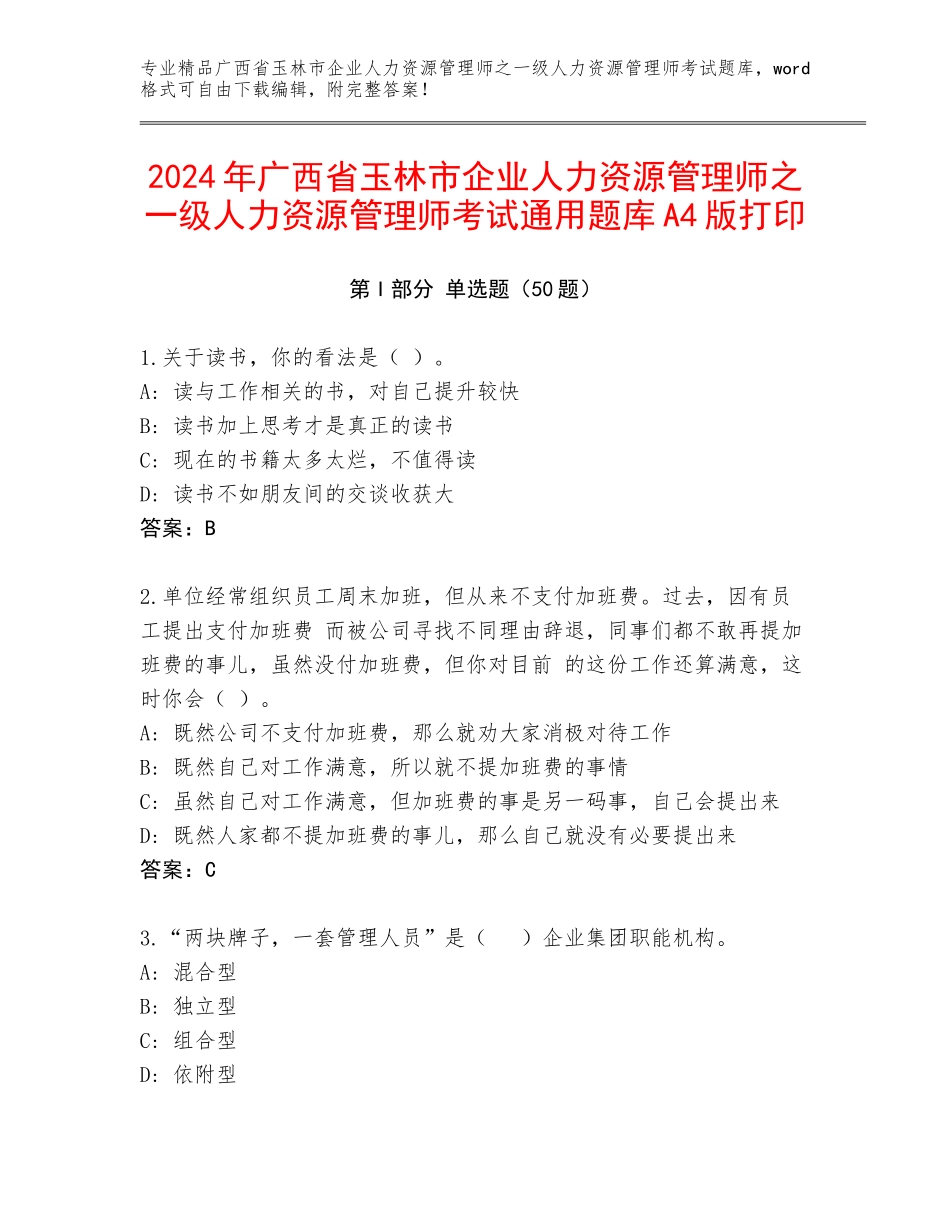2024年广西省玉林市企业人力资源管理师之一级人力资源管理师考试通用题库A4版打印_第1页