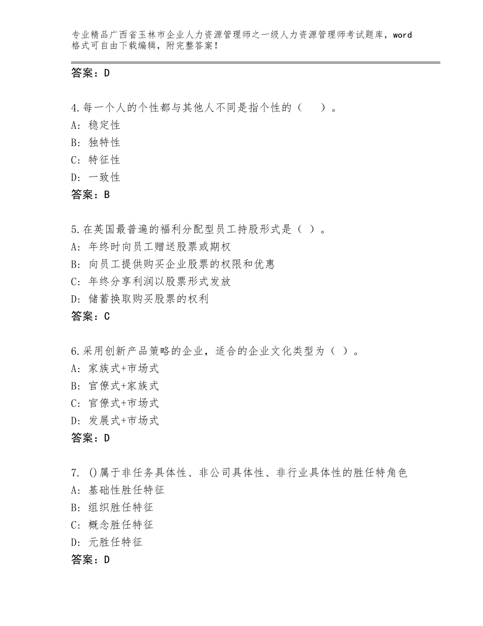 2024年广西省玉林市企业人力资源管理师之一级人力资源管理师考试通用题库A4版打印_第2页