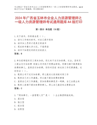 2024年广西省玉林市企业人力资源管理师之一级人力资源管理师考试通用题库A4版打印