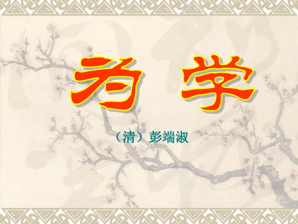 《为学》(宋)_第1页