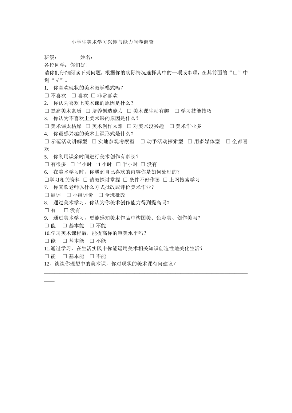 小学生美术学习兴趣与能力问卷调查_第1页