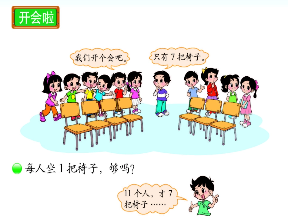 2013新北师大一年级数学下开会啦_第1页