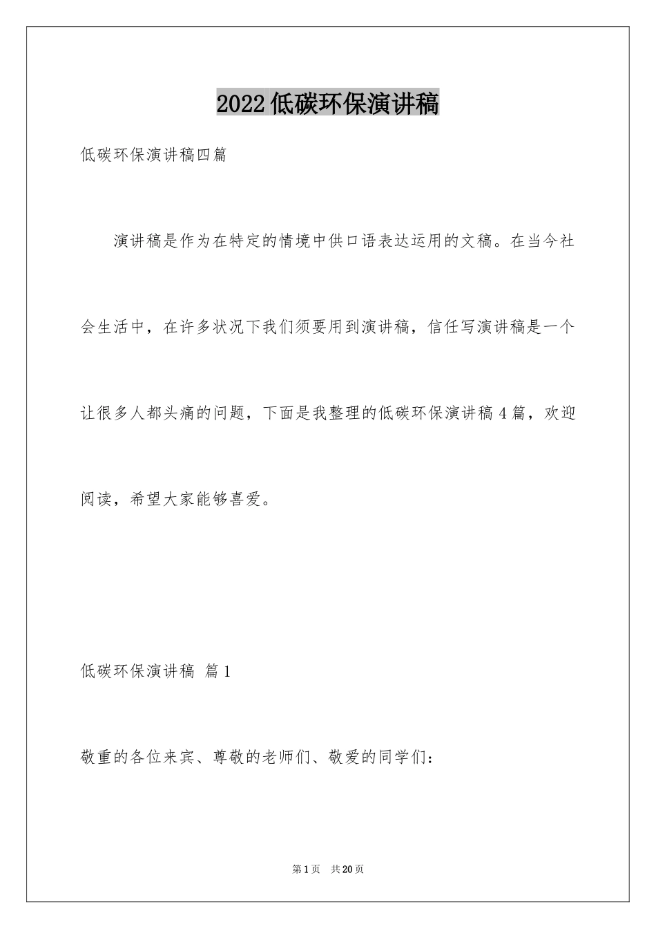 2024低碳环保演讲稿_96_第1页