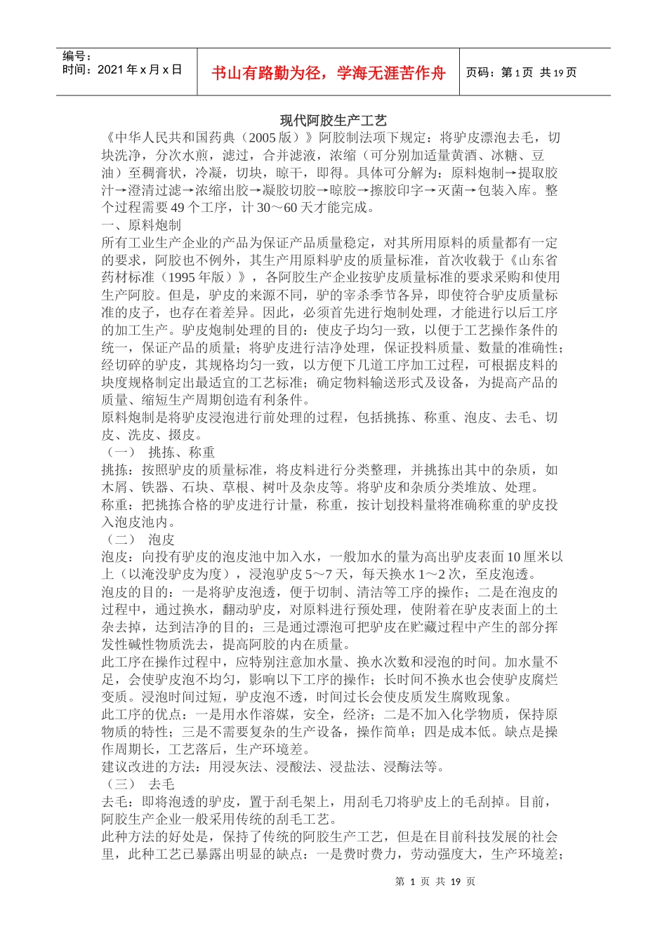 现代阿胶生产工艺_第1页