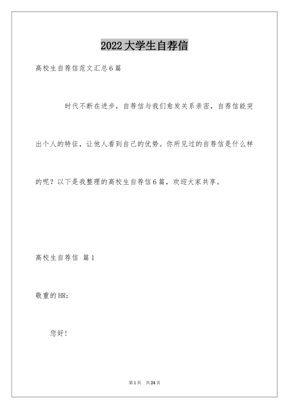 2024大学生自荐信_9_第1页