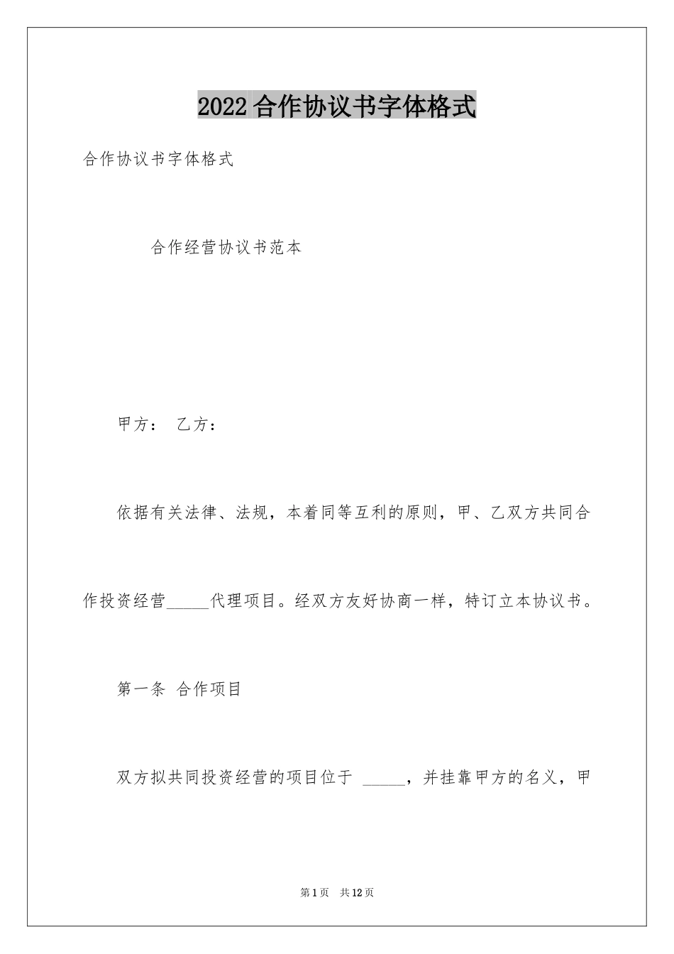 2024合作协议书字体格式_第1页