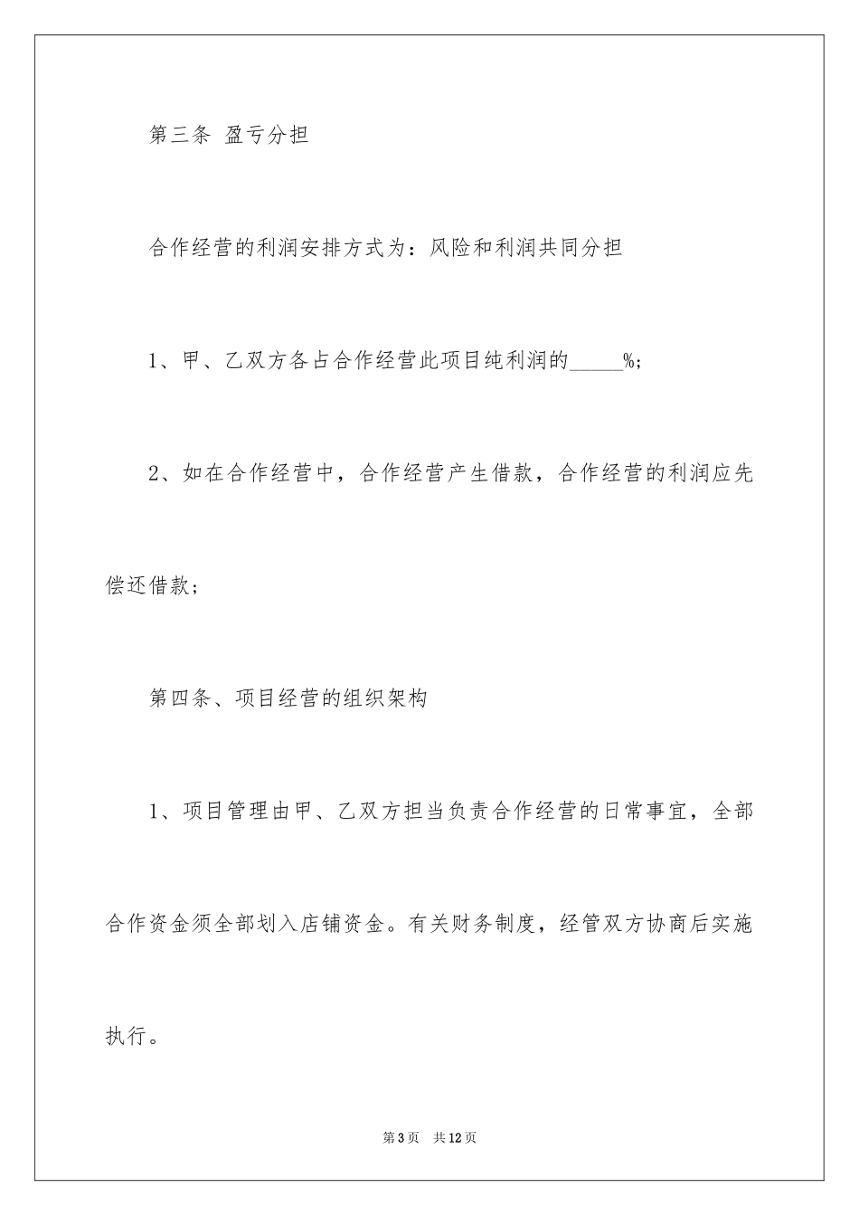 2024合作协议书字体格式_第3页