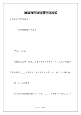2024合作协议书字体格式