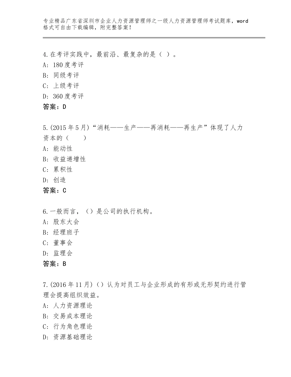 2024年广东省深圳市企业人力资源管理师之一级人力资源管理师考试精选题库（典型题）_第2页