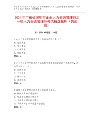 2024年广东省深圳市企业人力资源管理师之一级人力资源管理师考试精选题库（典型题）