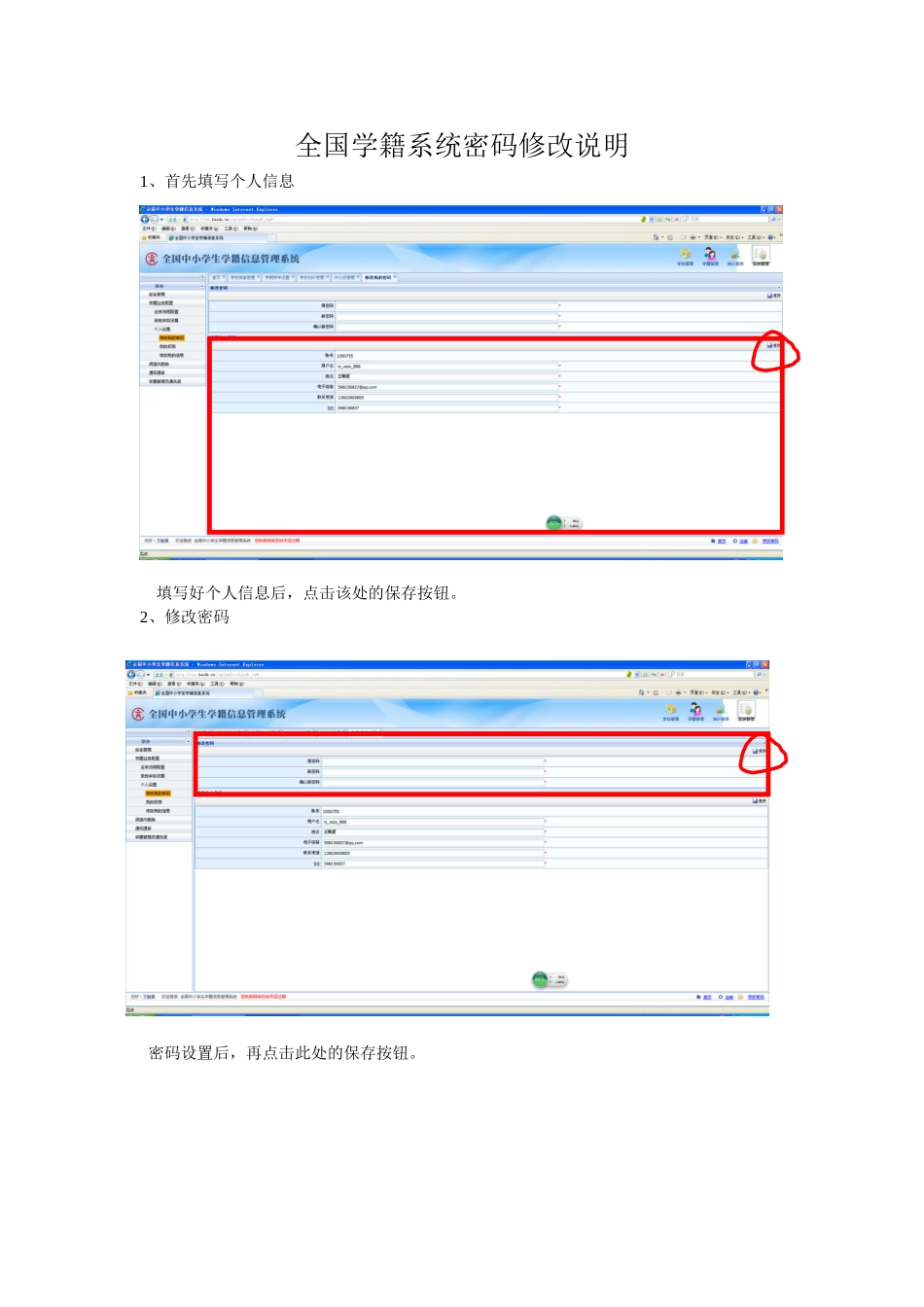 全国学籍系统密码修改说明_第1页
