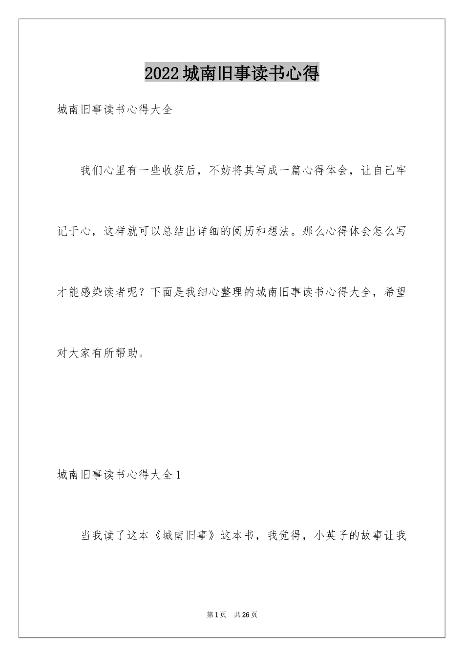 2024城南旧事读书心得_10_第1页