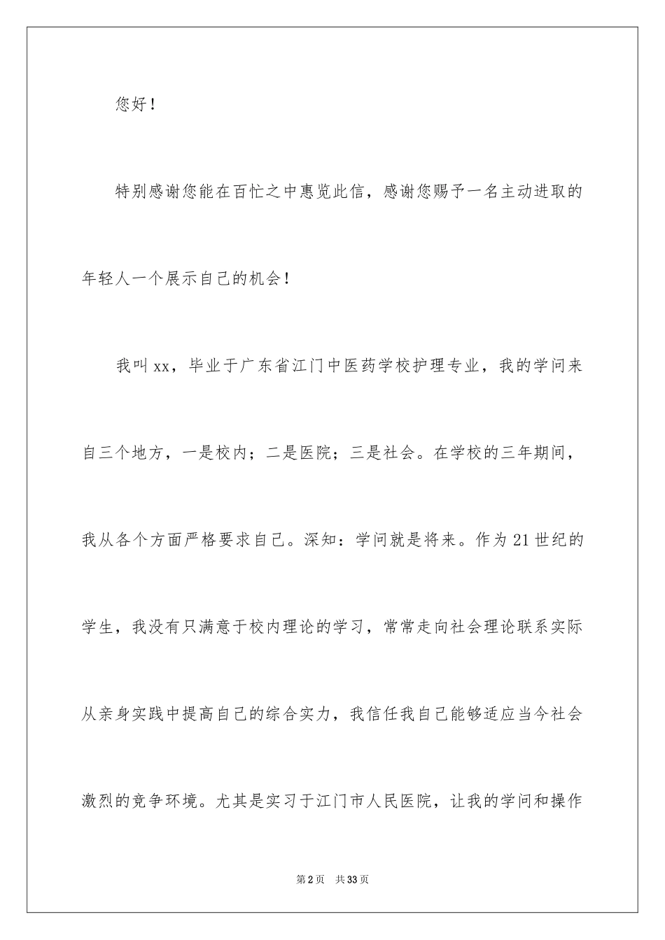 2024医学生求职信自荐信_31_第2页