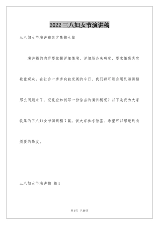 2024三八妇女节演讲稿_432