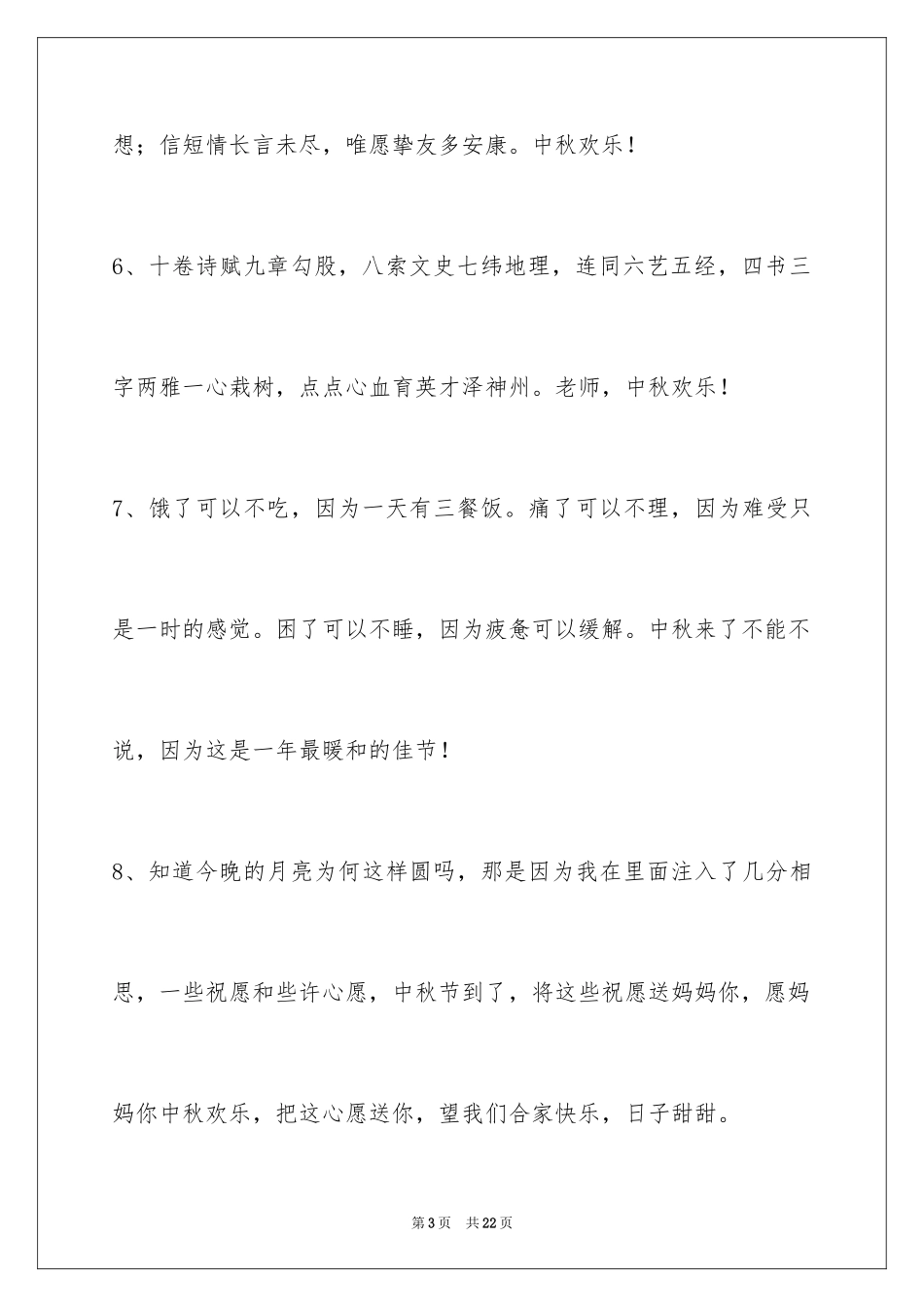 2024中秋节祝贺词_356_第3页