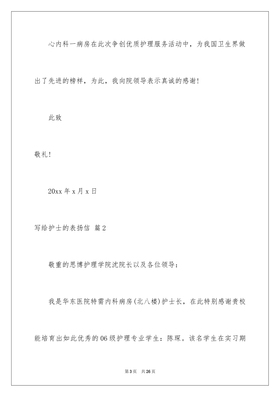 2024写给护士的表扬信_23_第3页