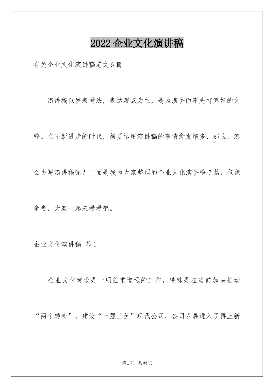 2024企业文化演讲稿_180_第1页