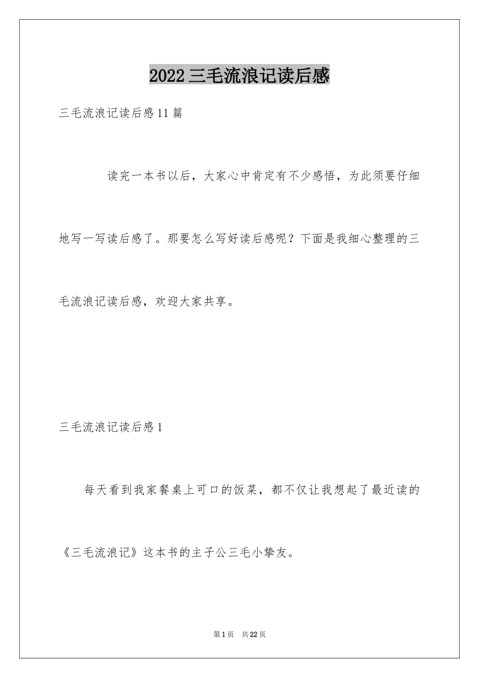 2024三毛流浪记读后感_18_第1页