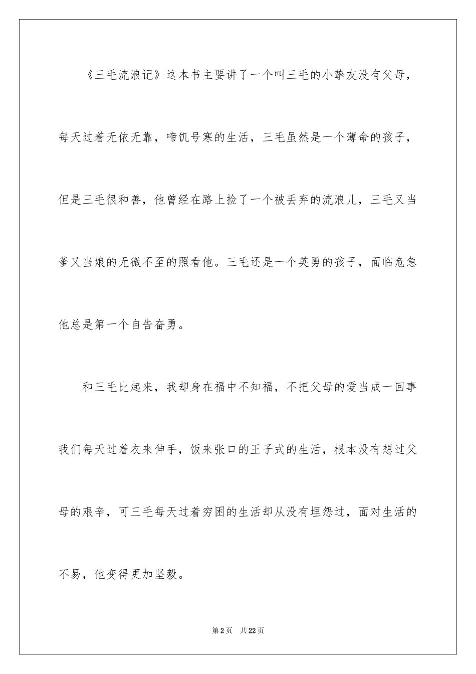 2024三毛流浪记读后感_18_第2页