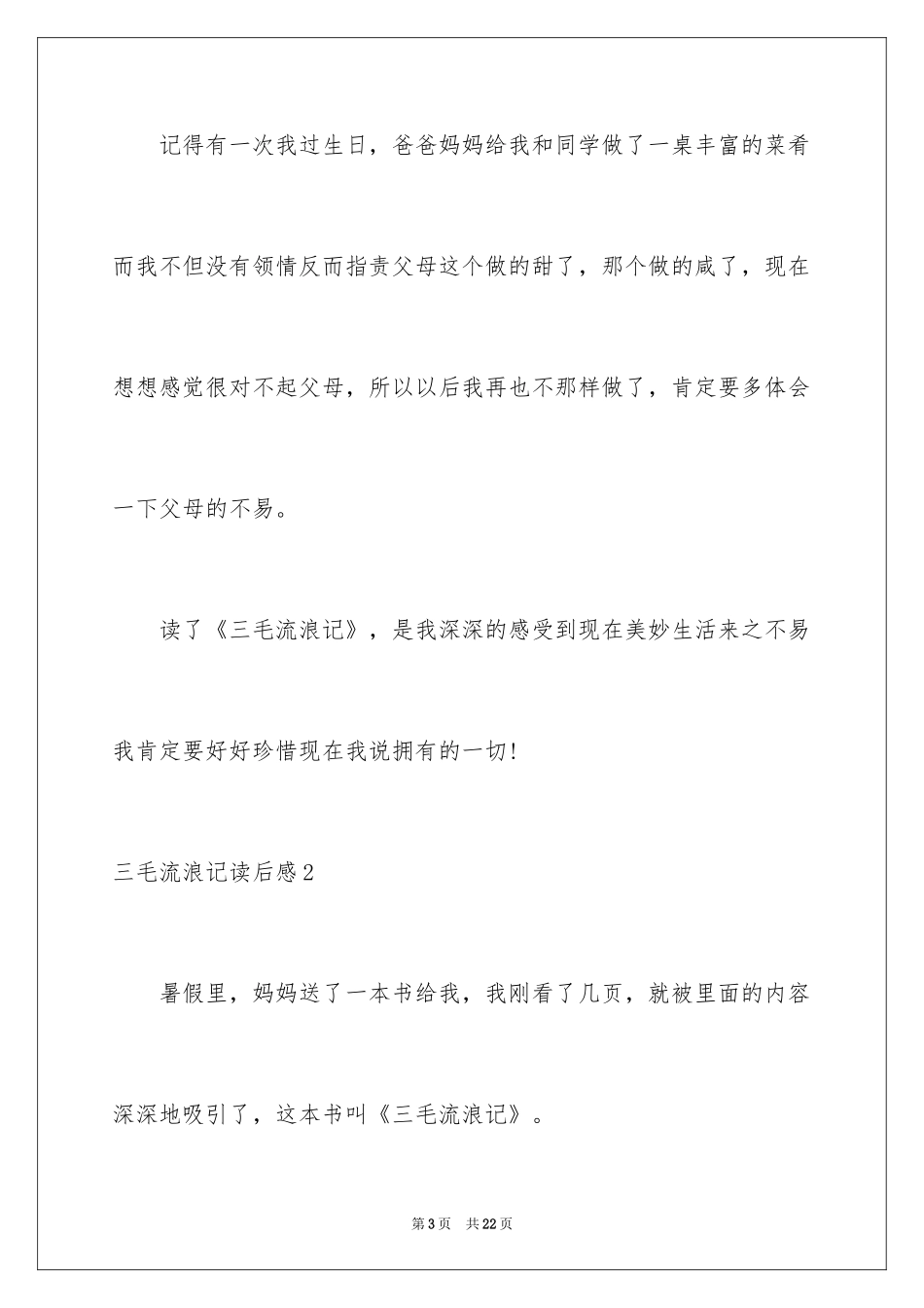 2024三毛流浪记读后感_18_第3页