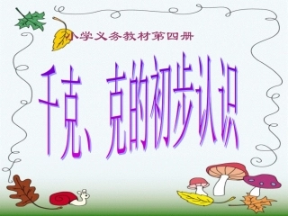 千克、克的初步认识