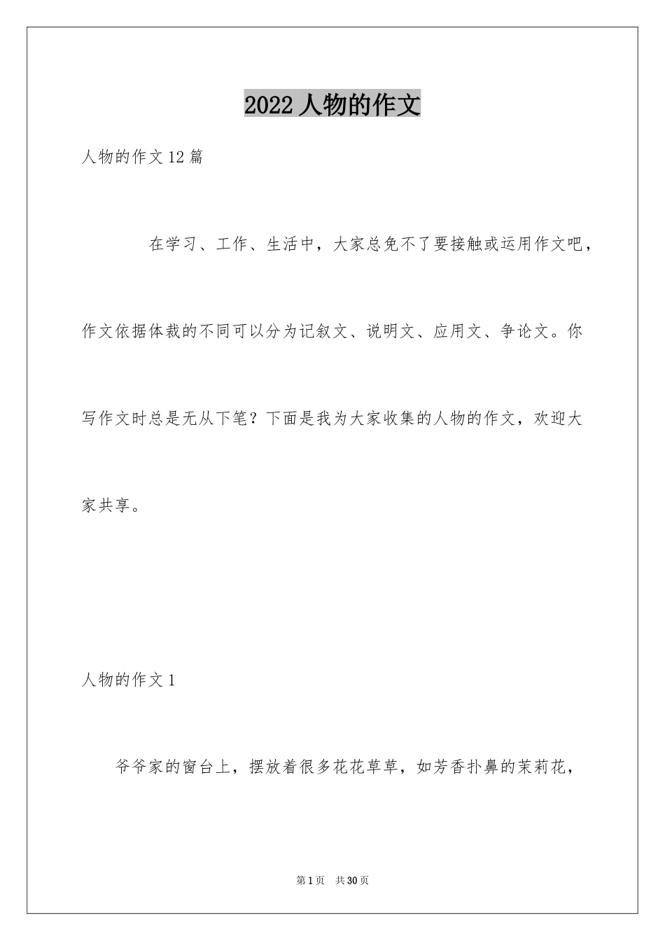 2024人物的作文_1_第1页