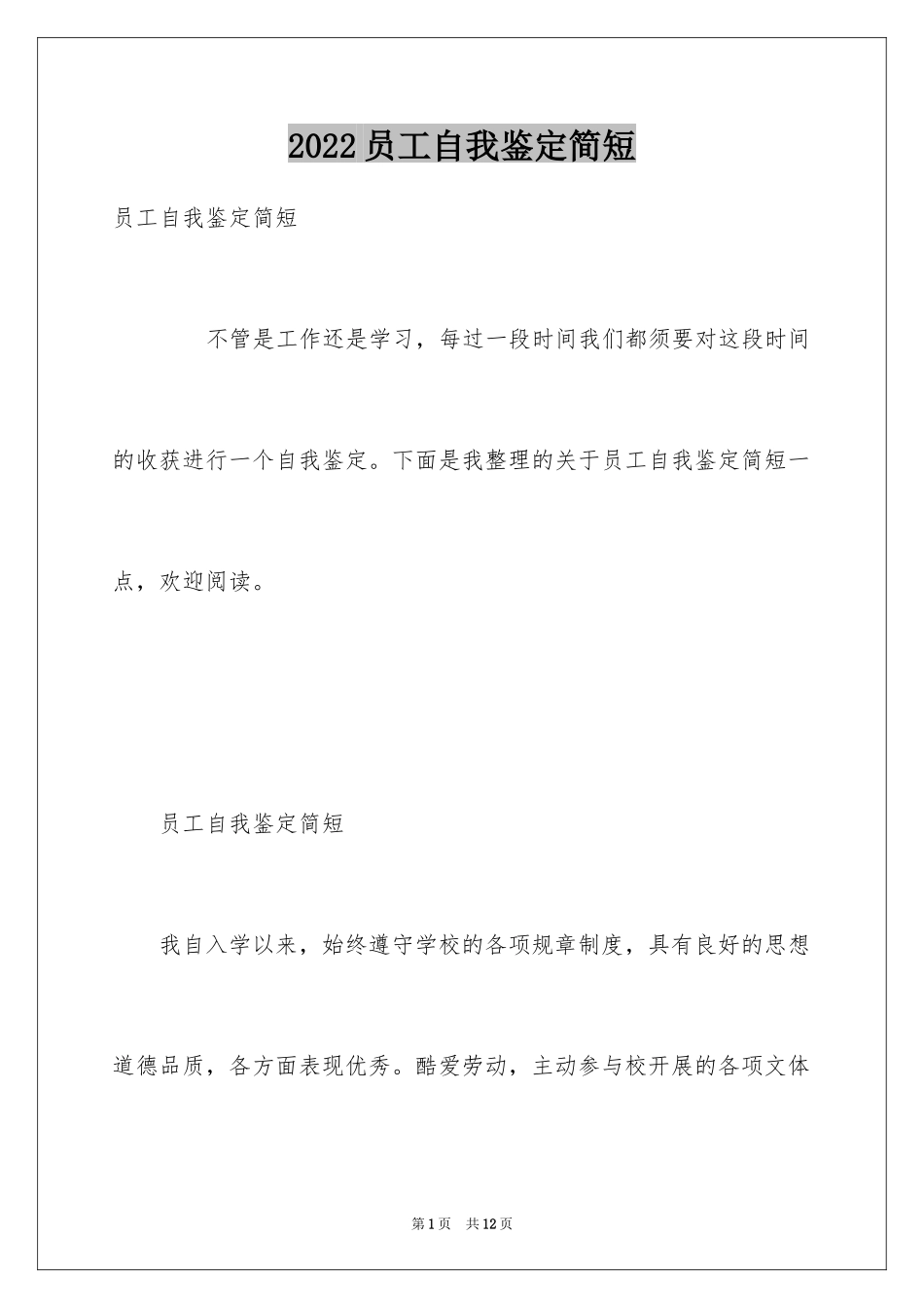 2024员工自我鉴定简短_第1页