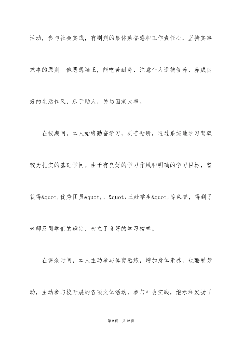 2024员工自我鉴定简短_第2页