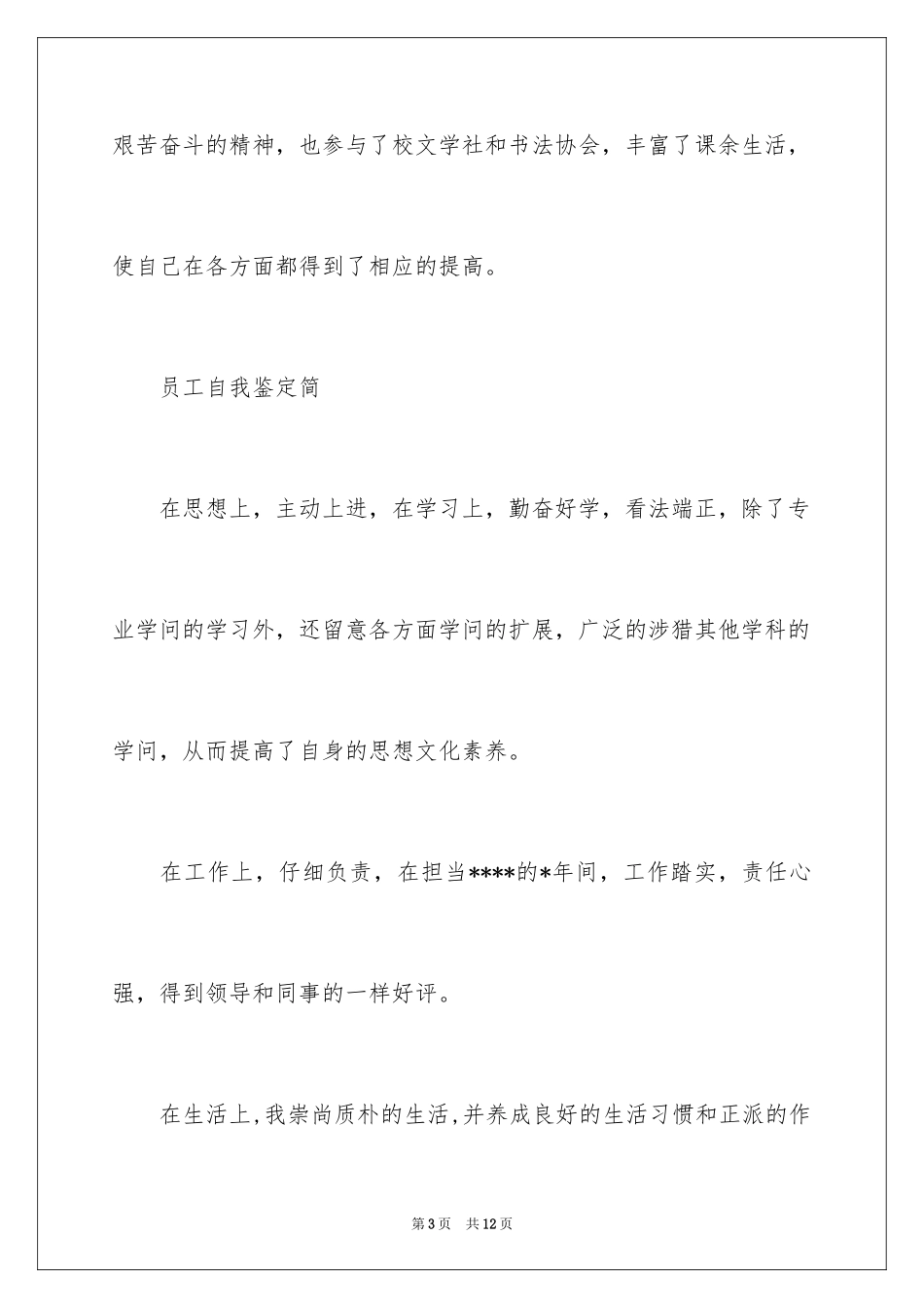 2024员工自我鉴定简短_第3页