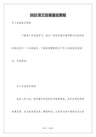2024员工自我鉴定简短