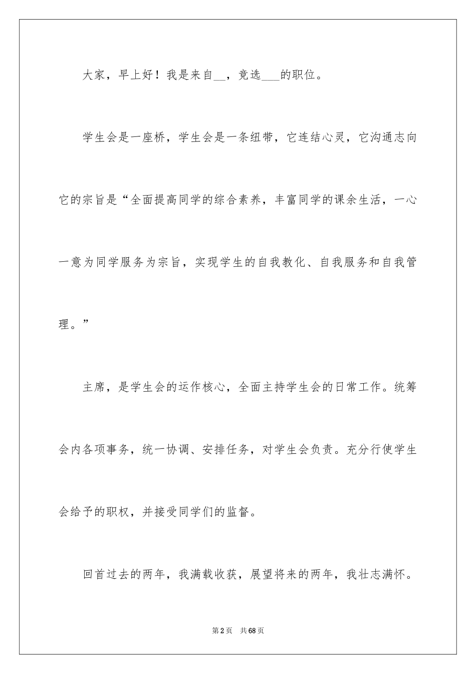 2024学生会主席演讲稿_1_第2页