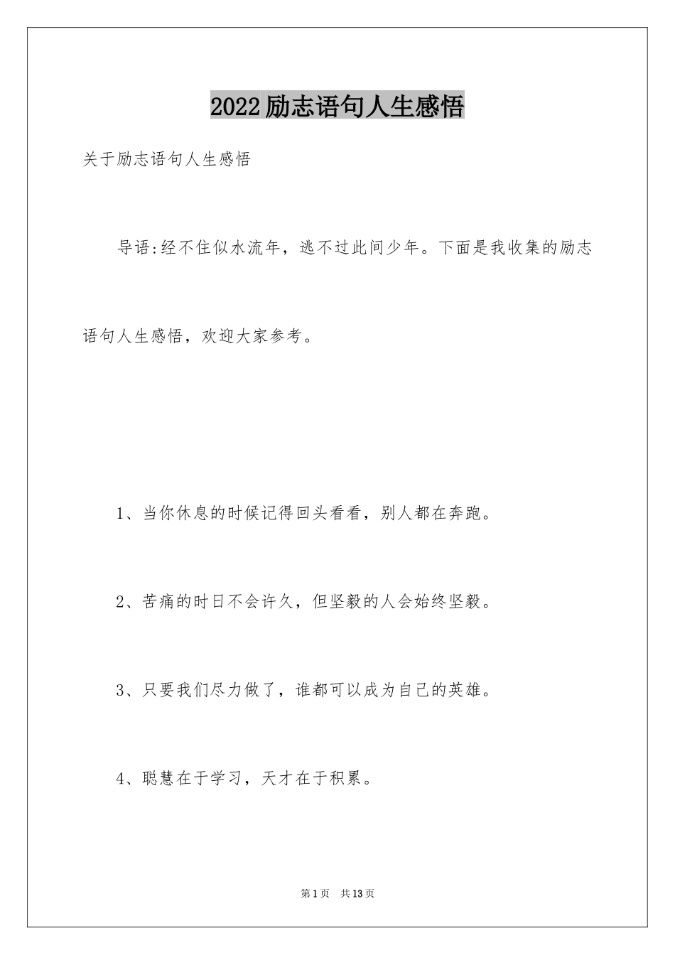 2024励志语句人生感悟_第1页