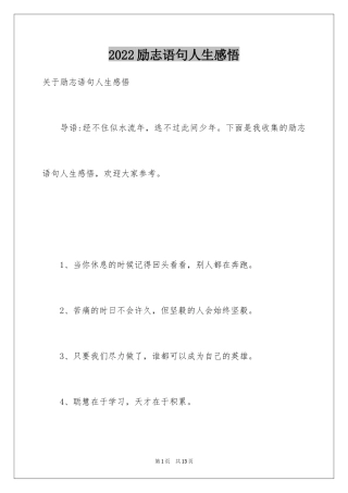 2024励志语句人生感悟