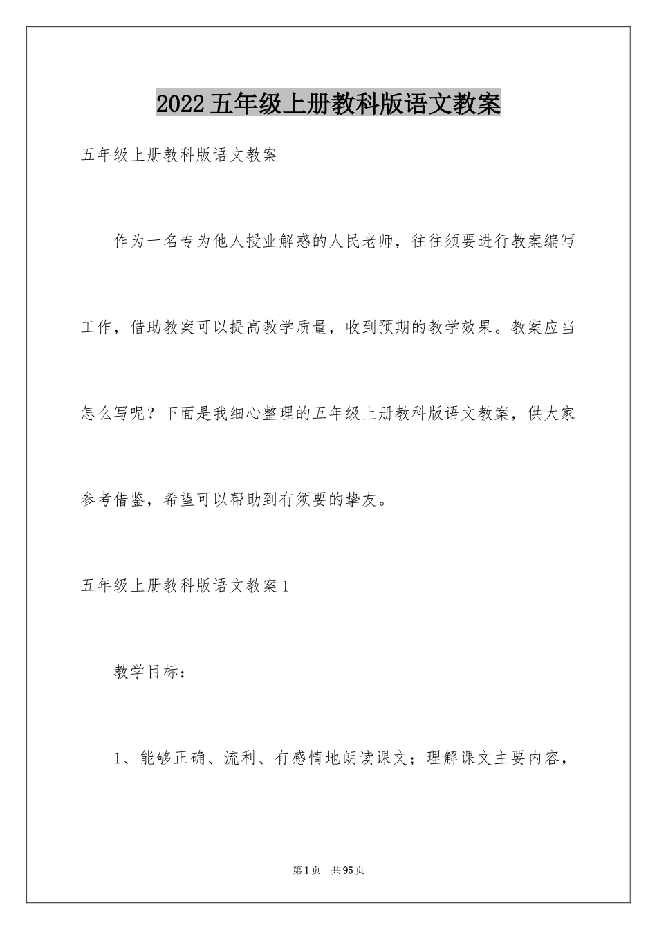 2024五年级上册教科版语文教案_2_第1页