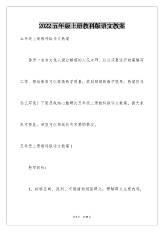 2024五年级上册教科版语文教案_2
