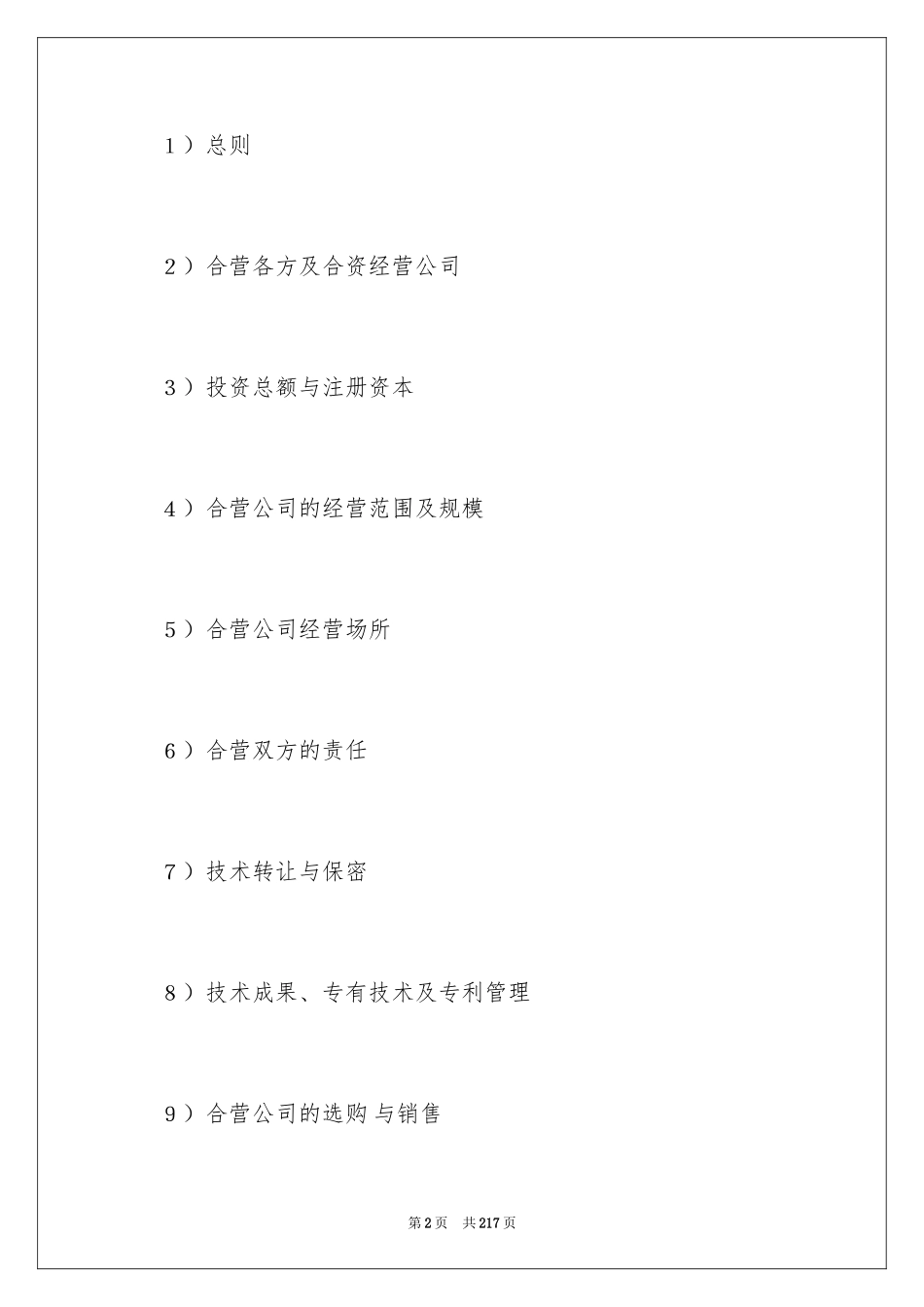 2024合资经营合同_113_第2页