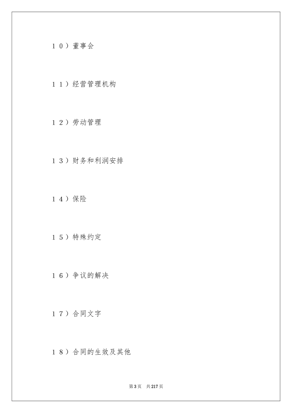2024合资经营合同_113_第3页