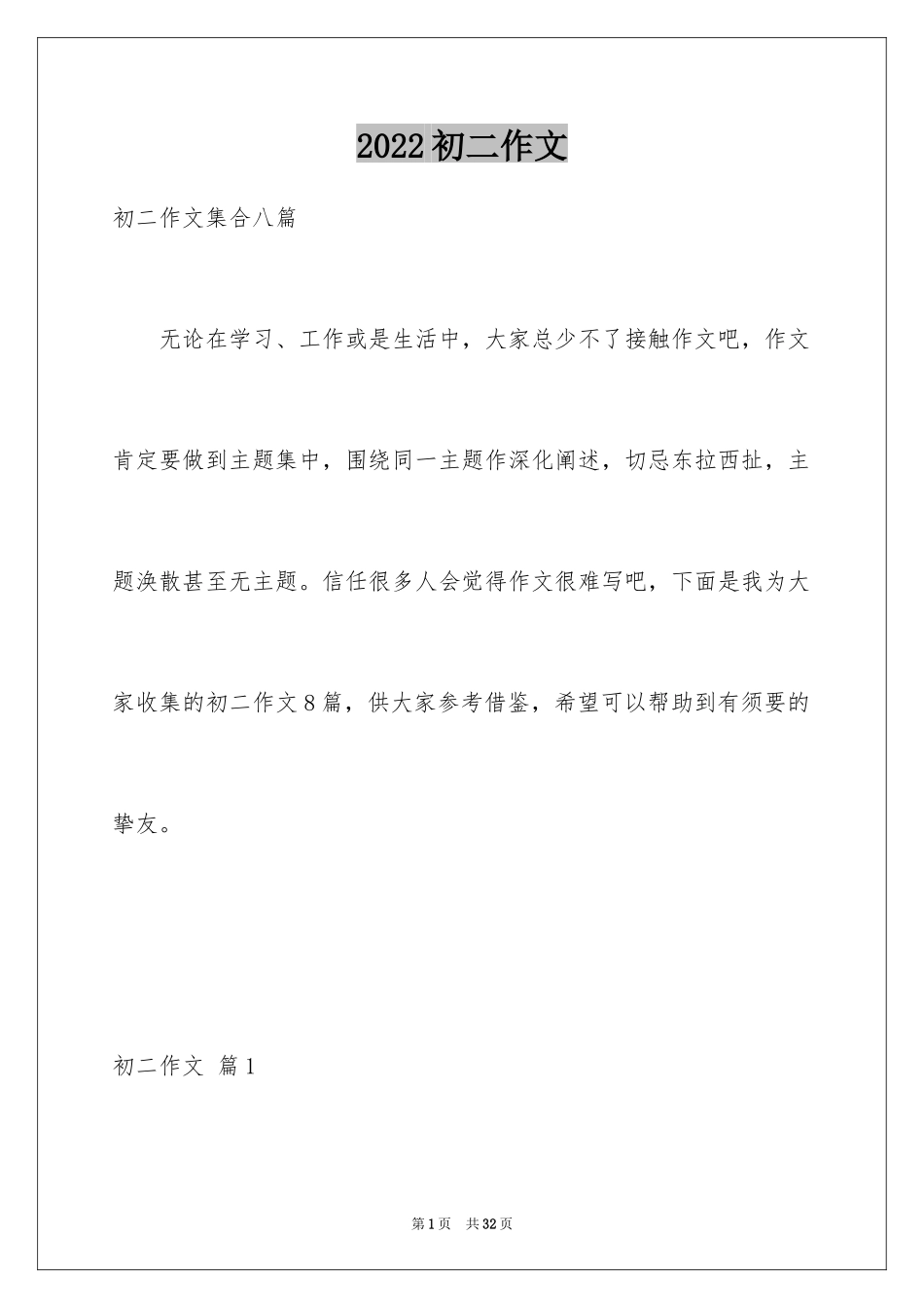 2024初二作文_105_第1页