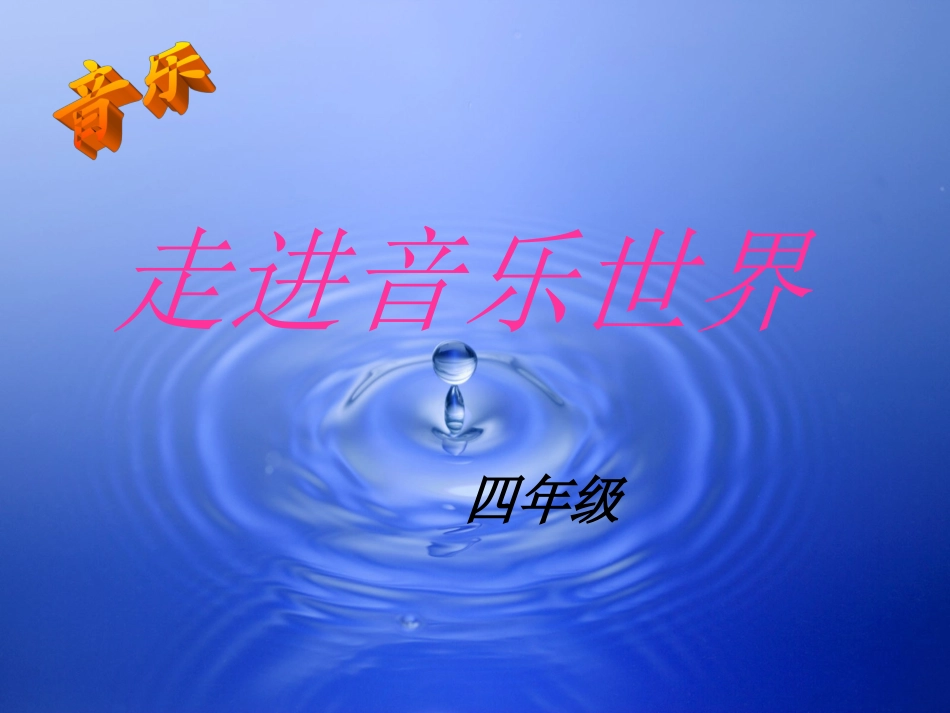 音乐课件茉莉花_第1页