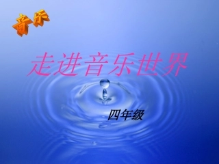 音乐课件茉莉花