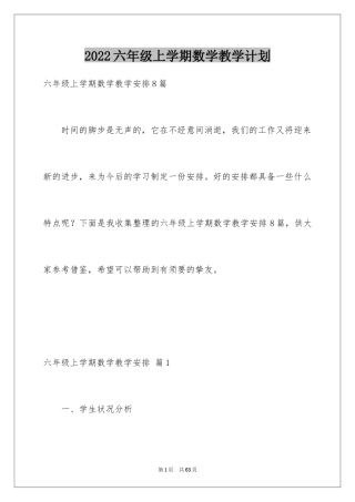 2024六年级上学期数学教学计划