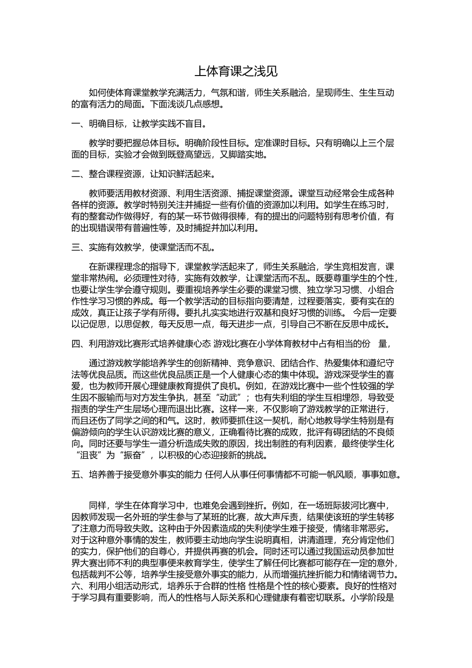 上体育课之浅见_第1页
