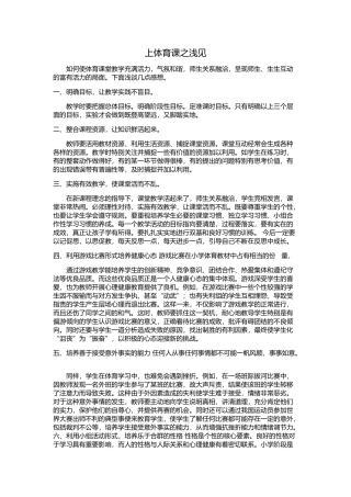 上体育课之浅见