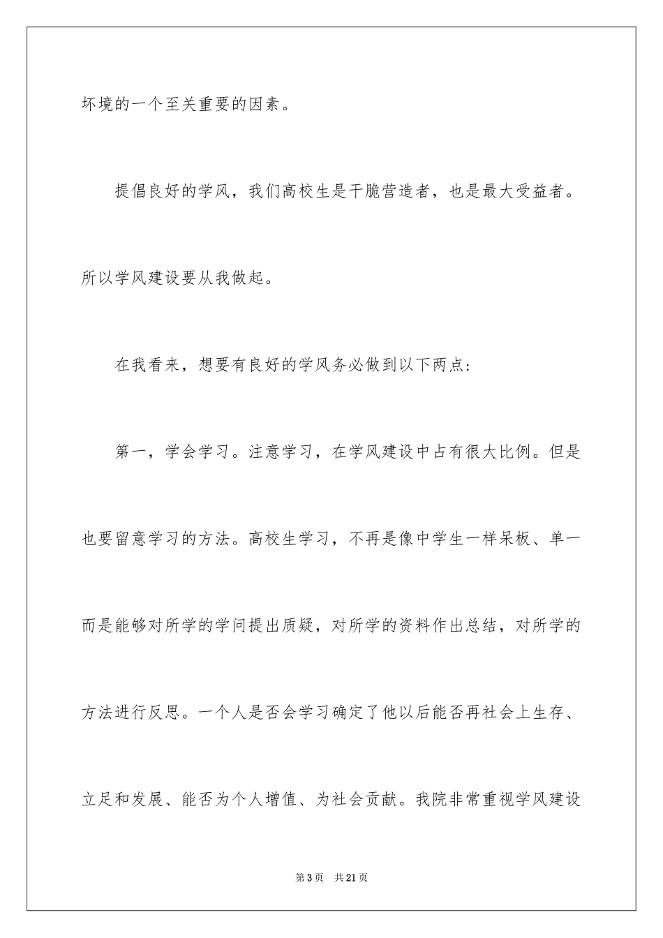 2024学风建设演讲稿_13_第3页
