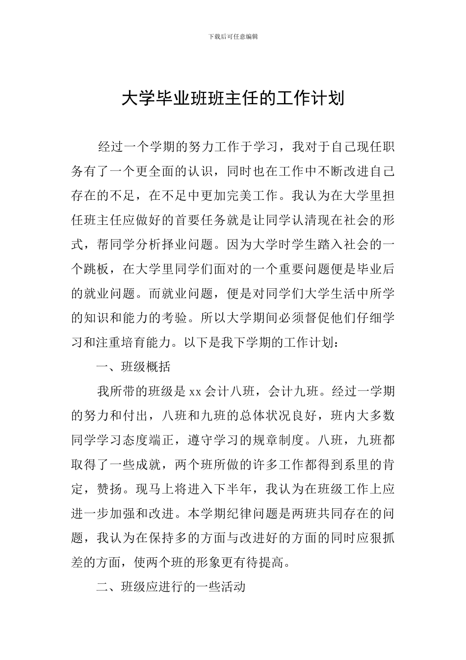 大学毕业班班主任的工作计划_第1页