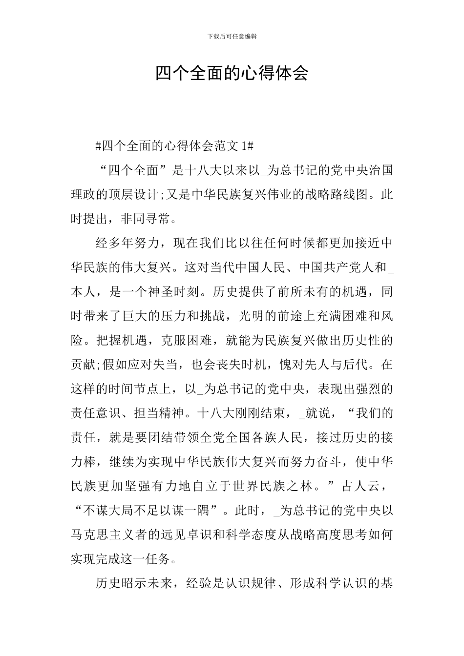 四个全面的心得体会_第1页