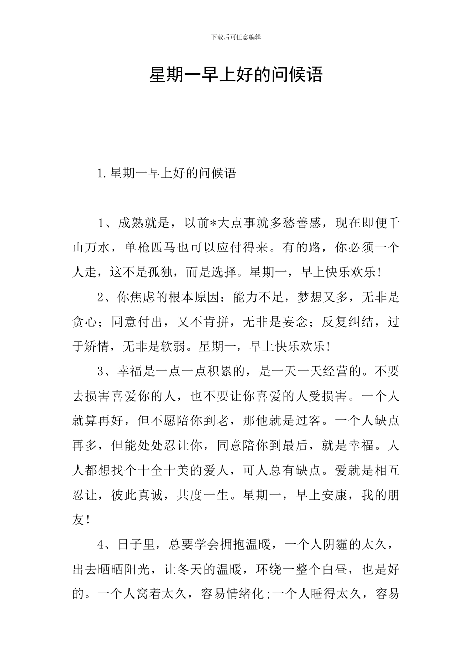 星期一早上好的问候语_第1页