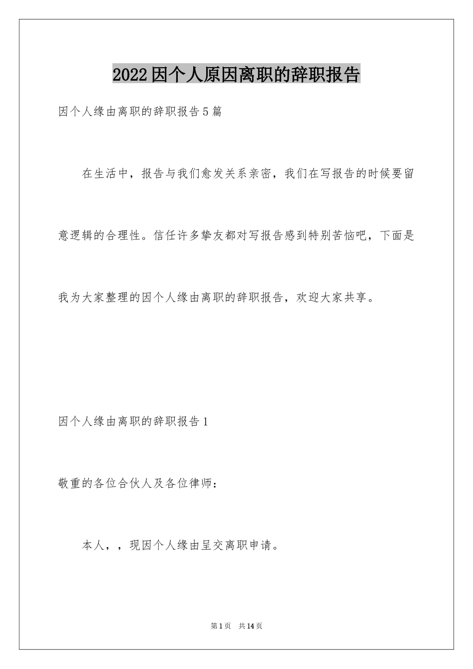 2024因个人原因离职的辞职报告_第1页