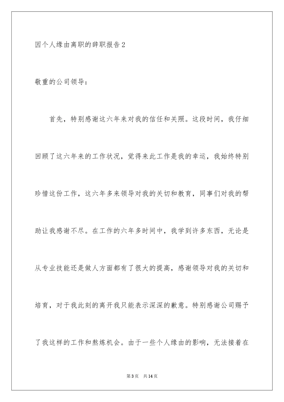 2024因个人原因离职的辞职报告_第3页